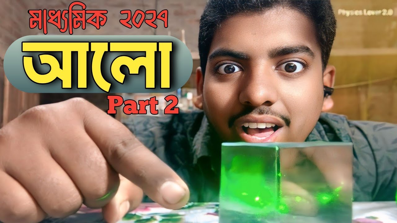 আলো দশম শ্রেণী। Light class 10 in Bengali physical science WBBSE madhyamik 2027 concept clear class