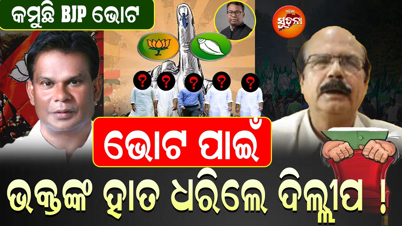 ଦିଲ୍ଲୀପ ଓ ଦତ୍ତେଶ୍ୱୋରଙ୍କୁ ନେଇ ପୁରା ସରଗରମ ରାଜ୍ଯ ରାଜନୀତି || RajyaSabhaElection || OdishaPolitics ||