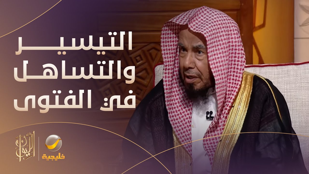 الشيخ الدكتور عبدالله المطلق يوضح الفرق بين التيسير في الفتوى، والتساهل في الفتوى