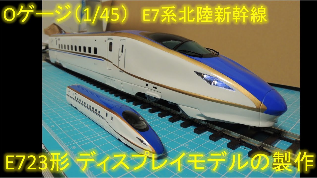 [Oゲージ]E7系北陸新幹線 ディスプレイモデルの製作    O scale modeling Shinkansen series E7 Bullet train