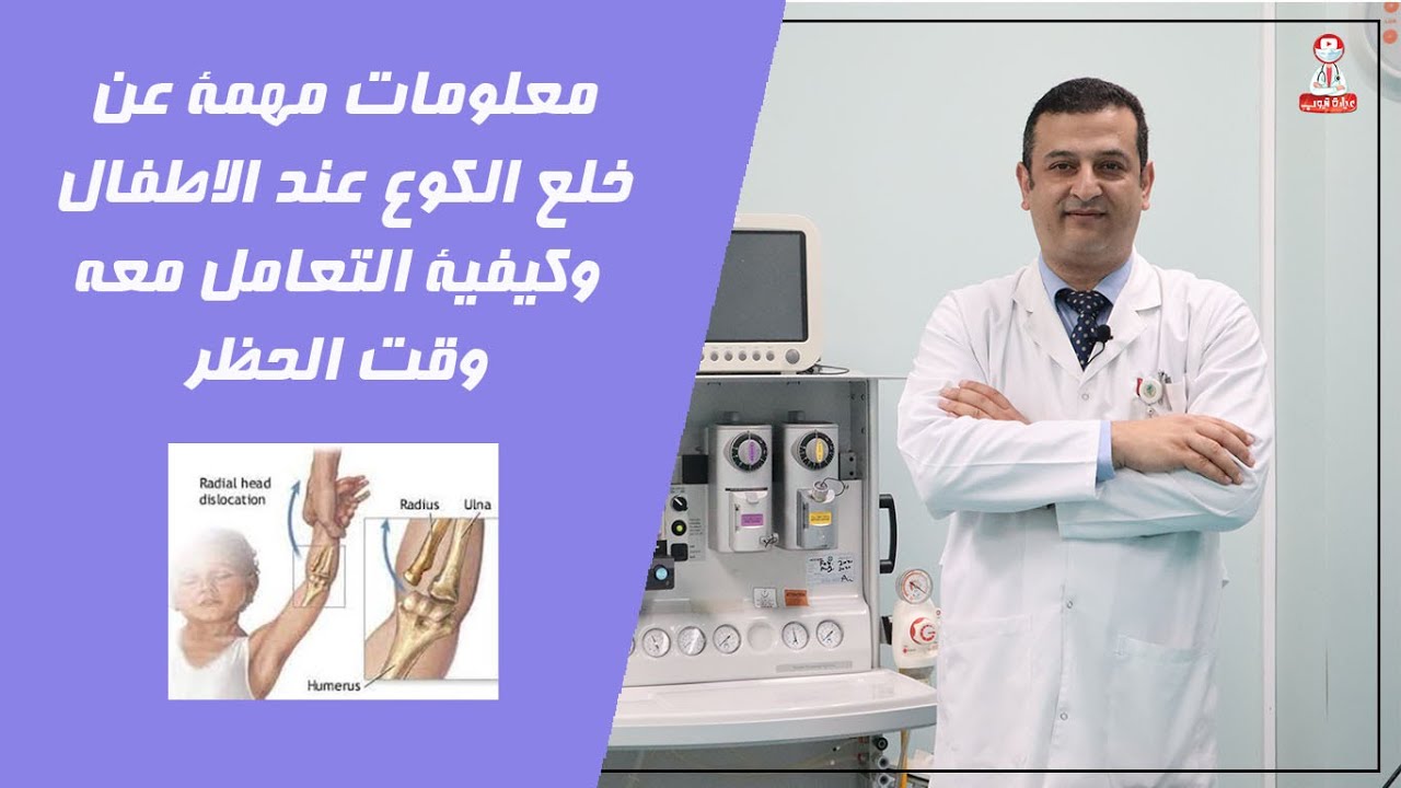 خلع مفصل الكوع للاطفال وكيفية علاجه وتجنبه