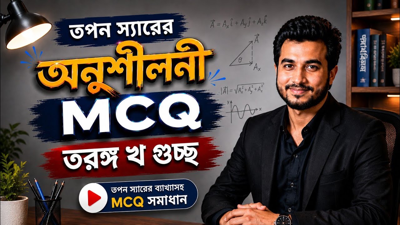 তরংগ খ গুচ্ছ || তপন স্যারের অব্জেক্টিভ সমাধান || Sazzad Hossain Rafi