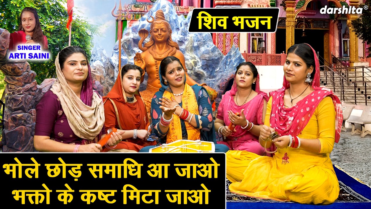 भोले छोड़ समाधि आ जाओ, भक्तों के कष्ट मिटा जाओ - शिवरात्रि भजन | Shivratri Bhajan | Arti Saini