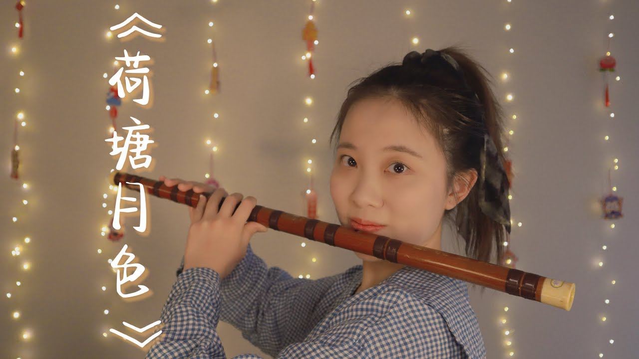 Moonlight over the Lotus Pond 荷塘月色 (Chinese Bamboo Flute Cover 竹笛 dizi)