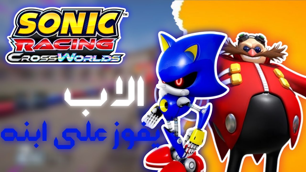 الاب يفوز على ابنه🙂 sonic racing crossworlds 