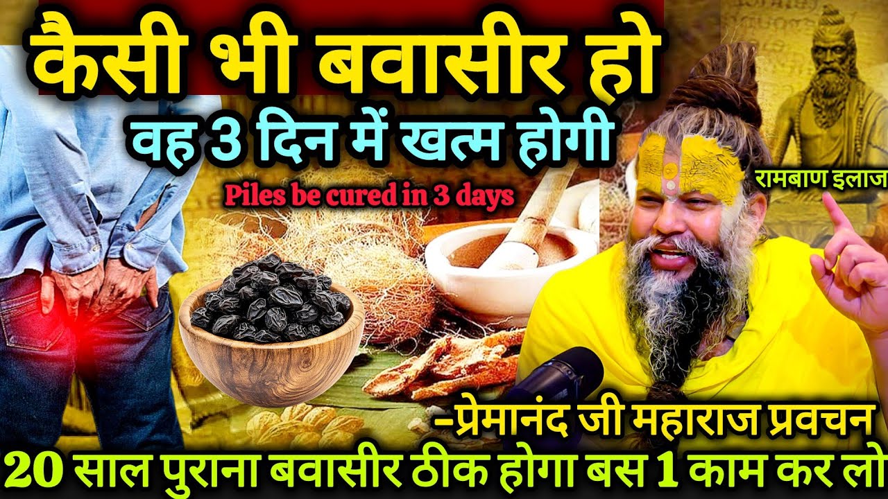 कैसी भी बवासीर हो 3 दिन में खत्म होगी | रामबाण इलाज | प्रेमानंद जी महाराज | Piles Treatment in 3Days