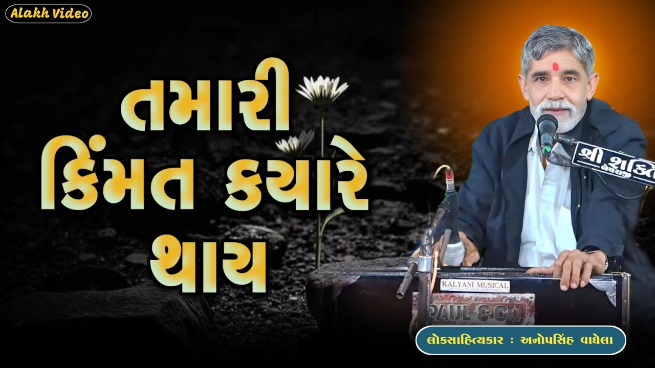 તમારી કિંમત કયારે થાય | Anopsinh Vaghela | New Dayro | @alakhvideo09 