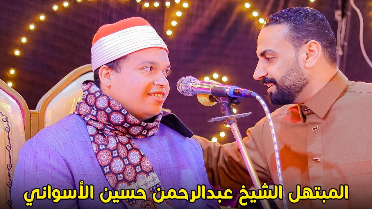 المبتهل الشيخ عبدالرحمن حسين الأسواني - من حفل الحاج احمد هلال العمده لزياره بيت الله الحرام 2025