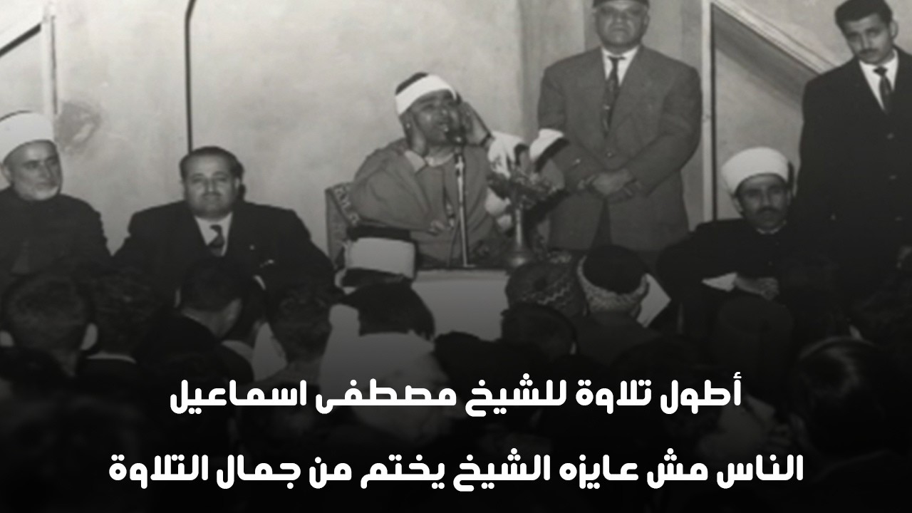 عبقري التلاوة في أبهى تجلّياته | تلاوة أسطورية مبهرة للشيخ مصطفى إسماعيل