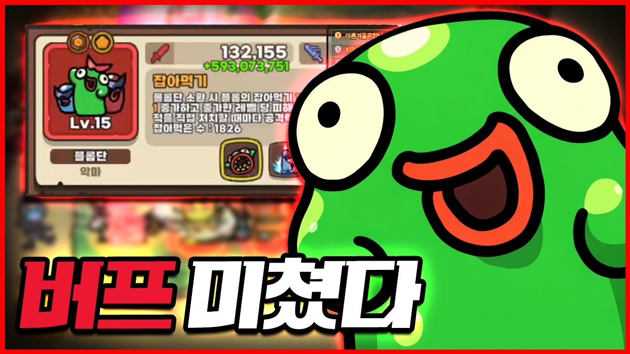 버프 운 미쳤다… 블롭단이 원시밤바를 잡았습니다