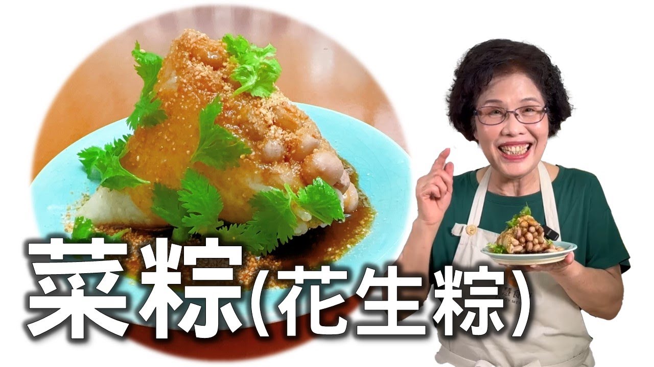 花生粽（菜粽）