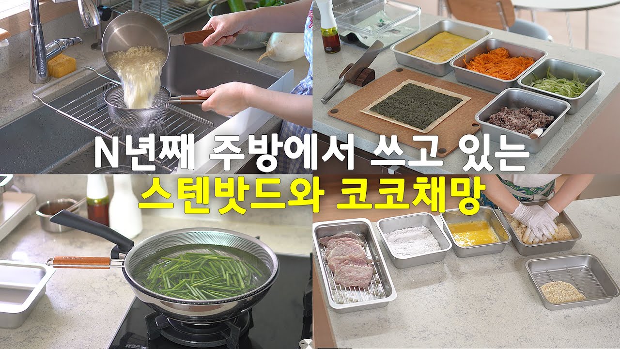 스텐 밧드와 코코채망 공동구매｜N년째 주방에서 쓰고 있는 활용도가 높은 꿀템들｜알텐바흐｜필수주방템｜이걸로 정착하세요｜휘뚜루 마뚜루 살림템