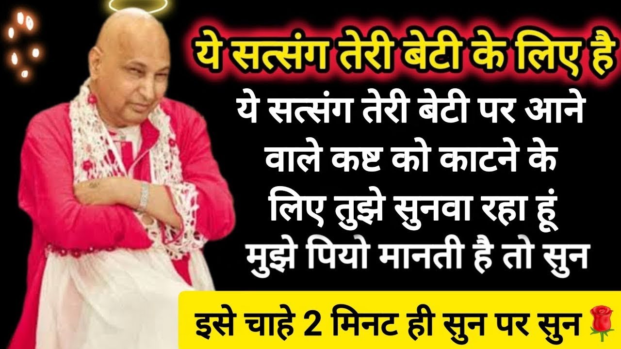 #532 Guruji Satsang | अपने बेटी के लिए 1 बार इसे जरूर सुन | Guruji ka Anantam Shukrana