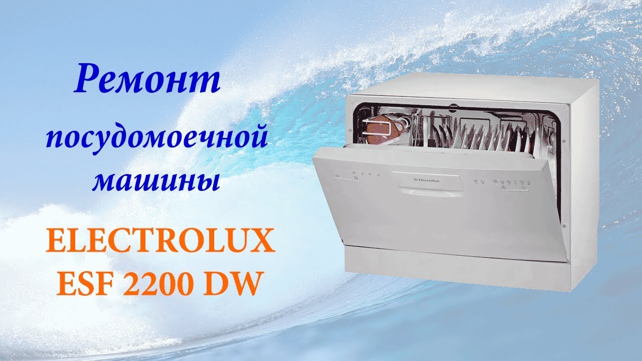 Ремонт посудомоечной машины Elecrtolux ESF 2200 DW