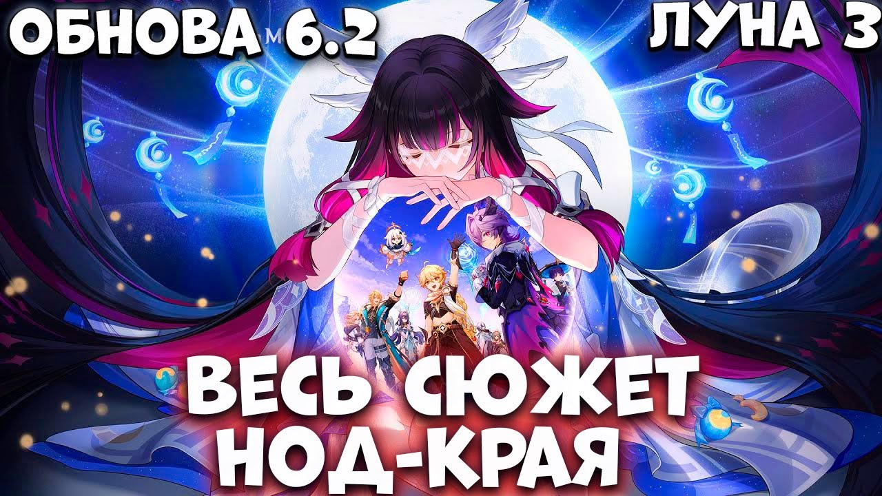 Весь сюжет Нод-Крайя Обнова 6.2 (Луна 3)  Genshim Impact