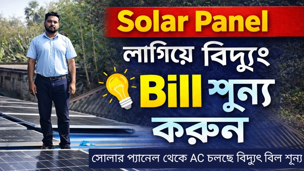 Solar Panel দিয়ে AC চলছে | বিদ্যুৎ Bill ০ | Real Installation
