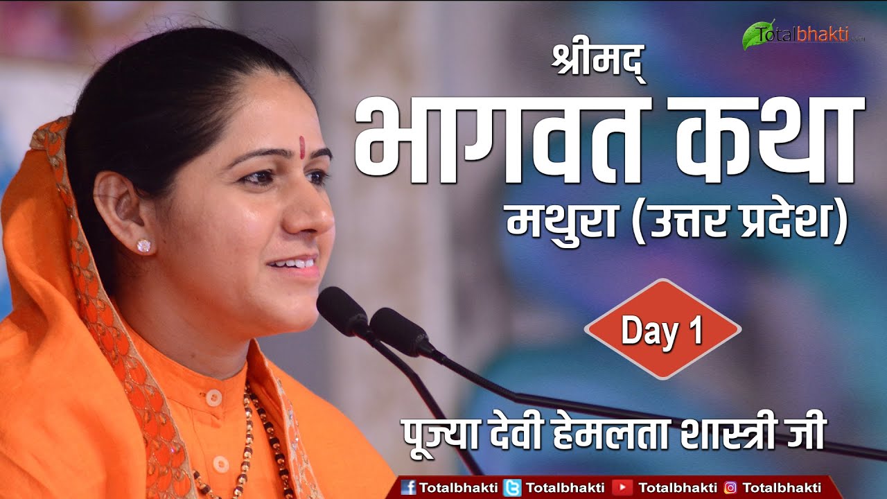 Bhagwat Katha By Hemlata Shastri Ji | Day-1 | Mathura (Uttar Pradesh)