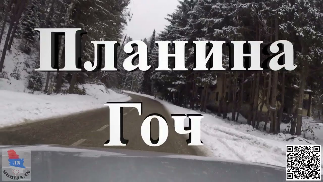 Планина Гоч 13.01.2025. / Planina Goč