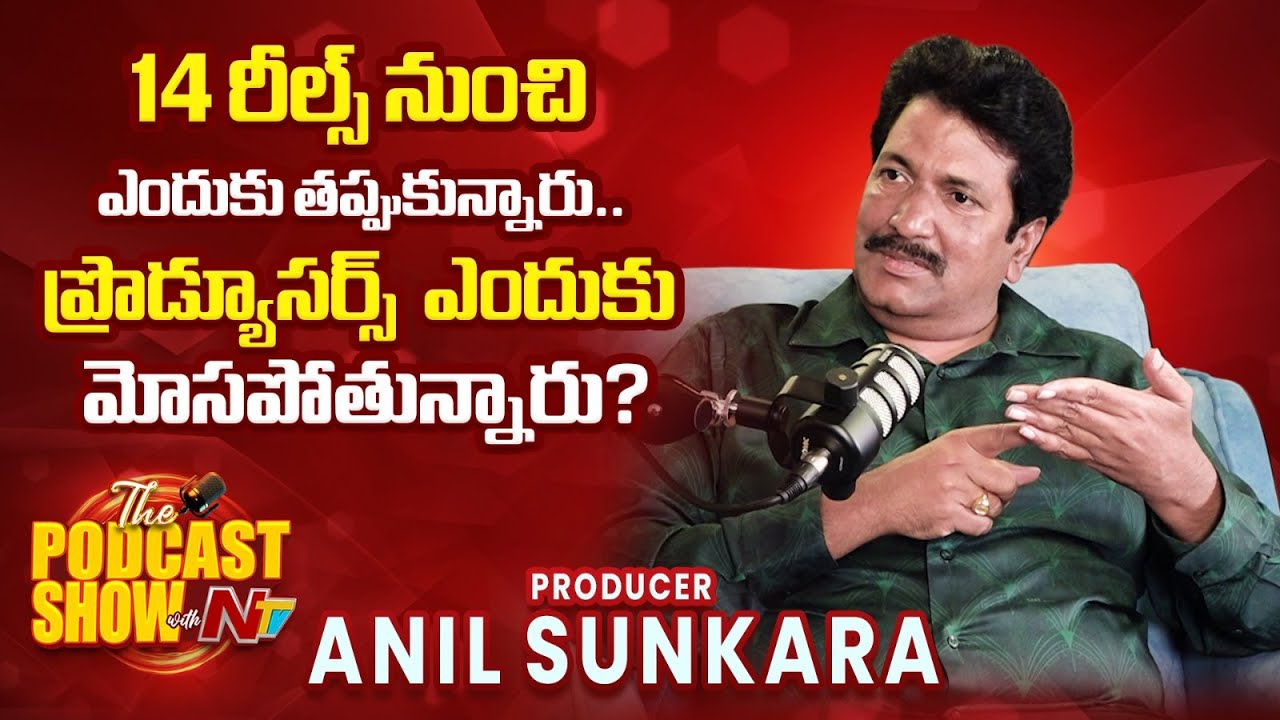 Producer Anil Sunkara Reveals Why He Quit the 14 Reels  || NtvPodcat || NTVENT