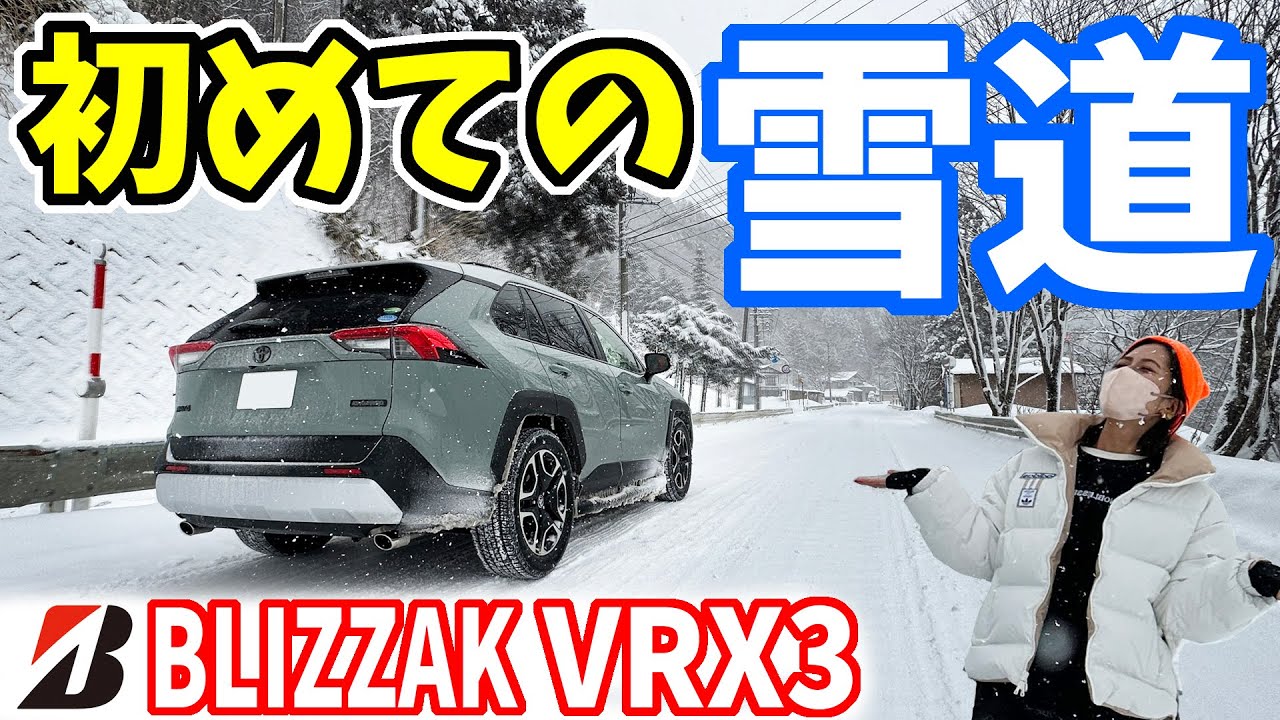 【RAV4】雪道の超初心者がスタッドレス走行レビュー｜ブリザック VRX3