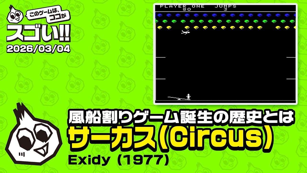 風船割りゲーム誕生の歴史　このゲー・サーカス編