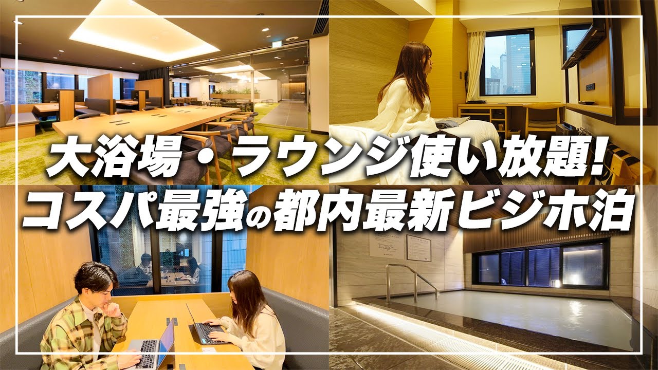 【大浴場付き】2022年11月オープン！東京の最新格安ホテルでビジホ飲み