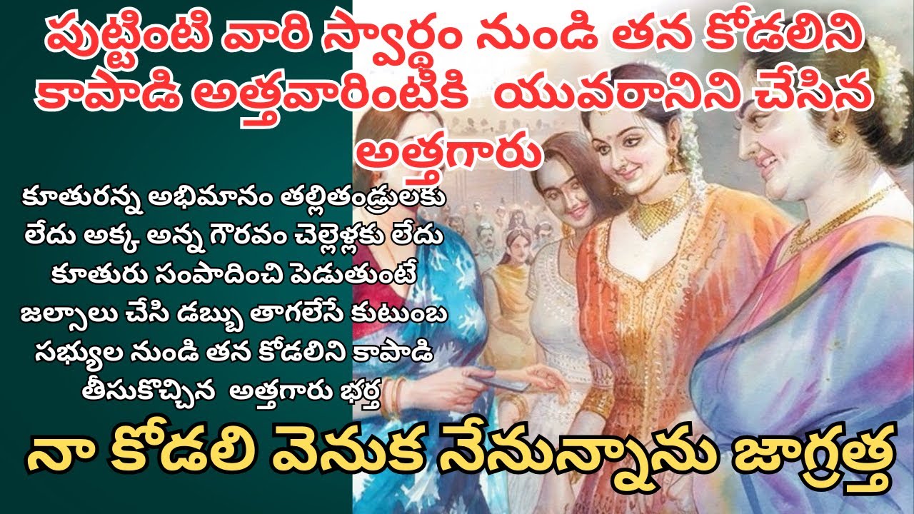 నా కోడలి వెనుక నేనున్నాను జాగ్రత్త/ Telugu Audio Stories/ Telugu Kathalu