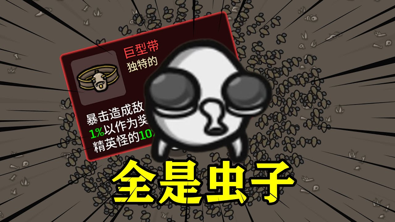 土豆兄弟：虫子，都是虫子！一秒钟190次伤害！