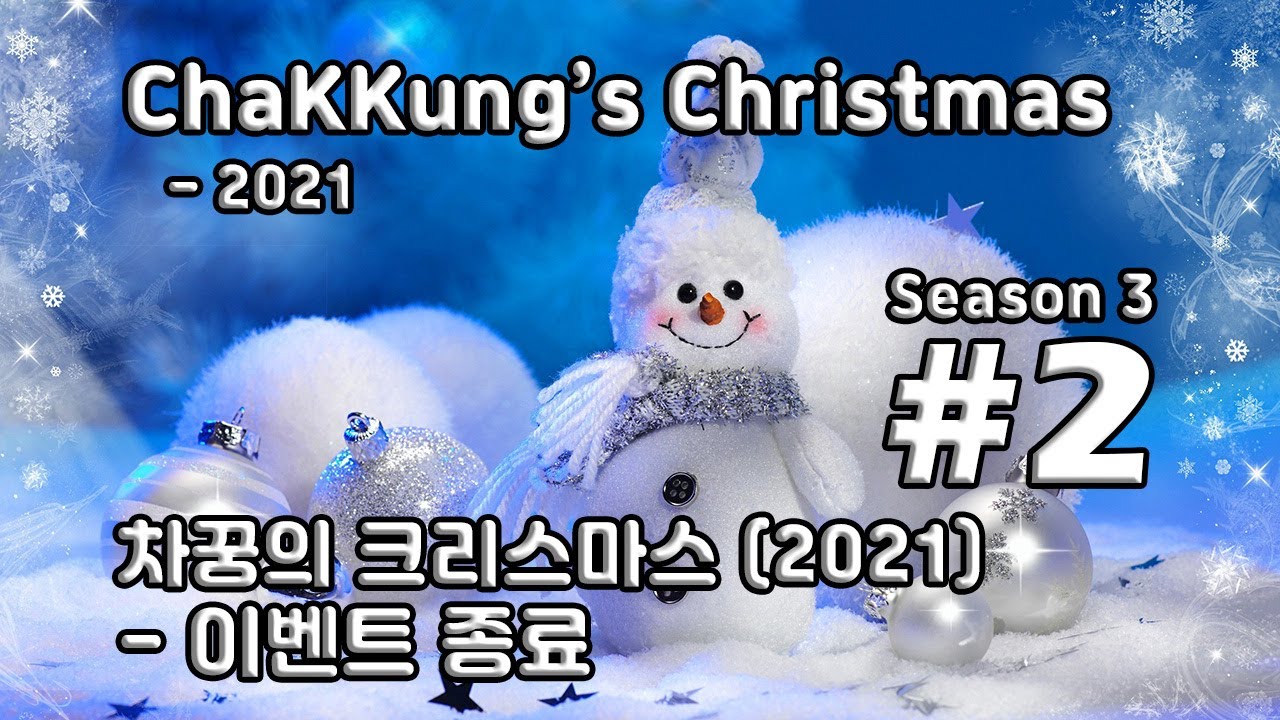 [차꿍] 차꿍의 크리스마스 [S03.E02] 차꿍의 크리스마스 (2021) - 이벤트 종료 (ChaKKung's Christmas - 2021)