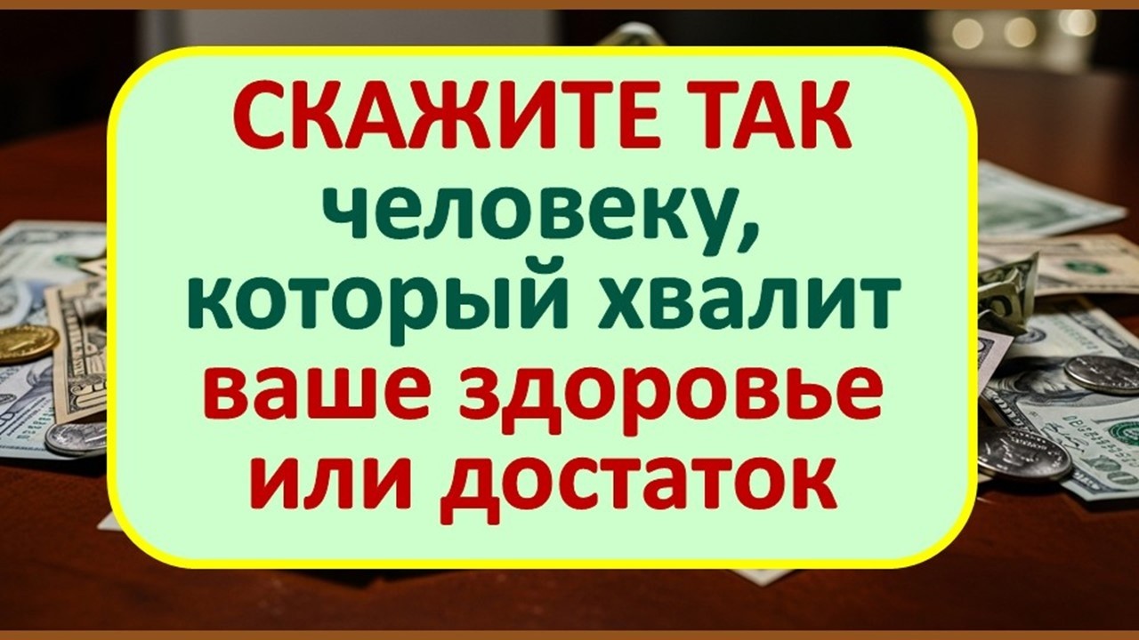 Одна фраза в ответ на похвалу сохранит здоровье и достаток. Говорите этот шепоток немедленно