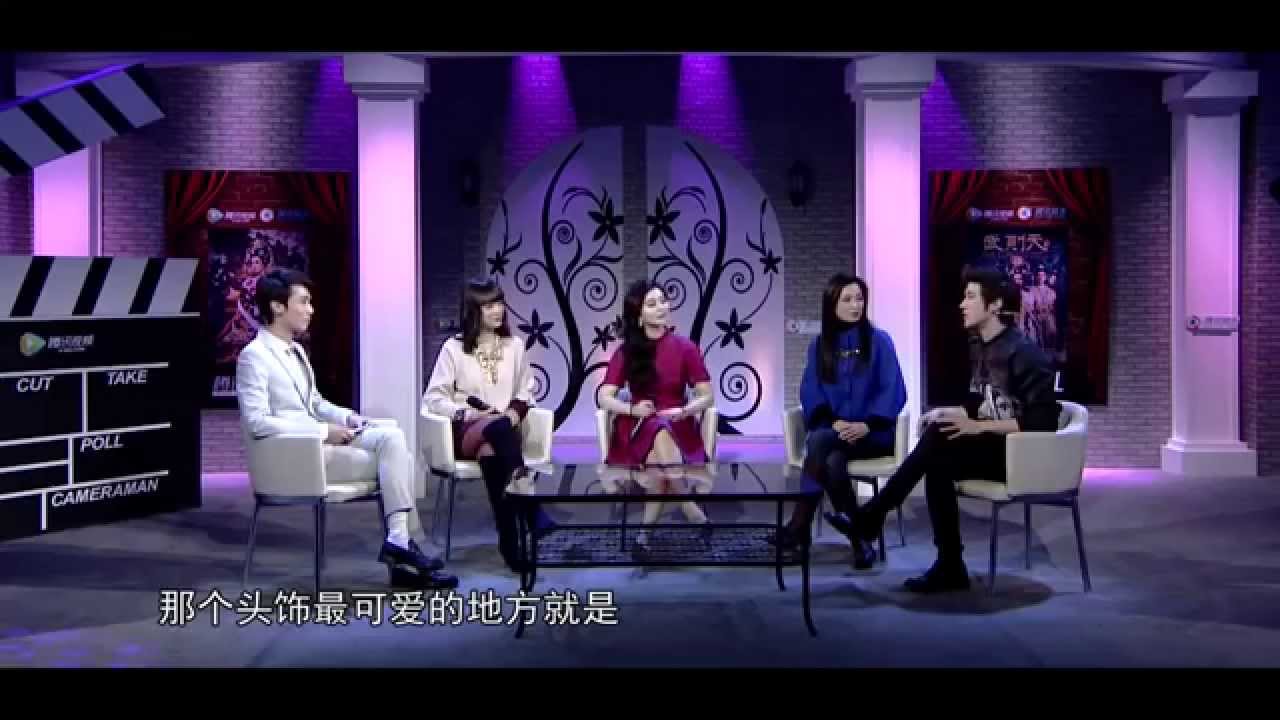 《武媚娘傳奇》范冰冰、張庭、周海媚、李治廷 騰訊專訪