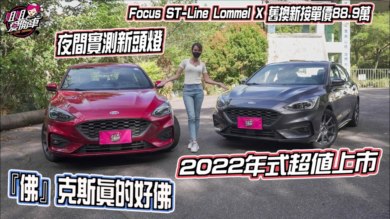 佛克斯真的好佛！Ford Focus ST-Line Lommel X 舊換新接單價88.9萬