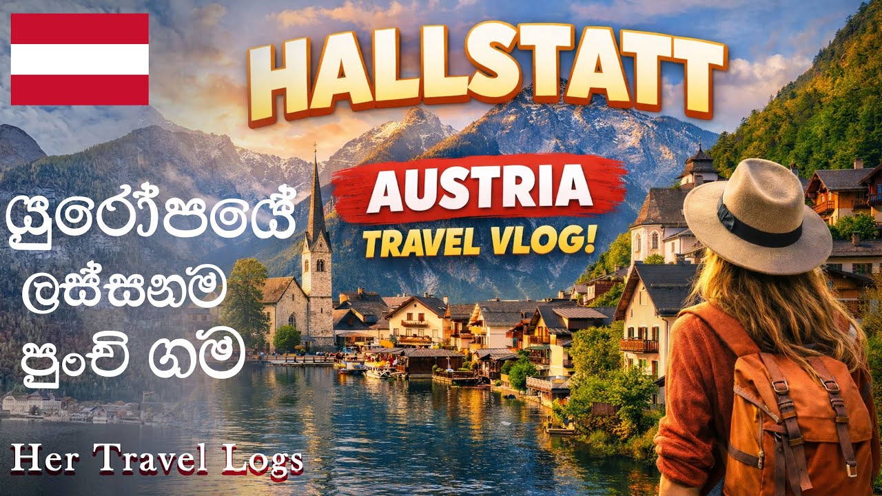 Hallstatt Austria sinhala  | Fairytale village in Austria | Europe Travel Tips යුරෝපයේ ලස්සනම ගම