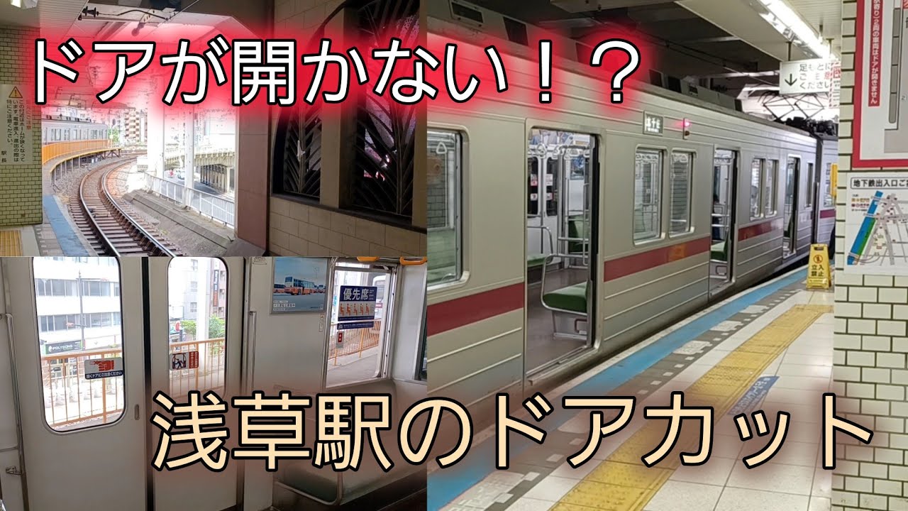 ドアが開かない！？浅草駅のドアカット
