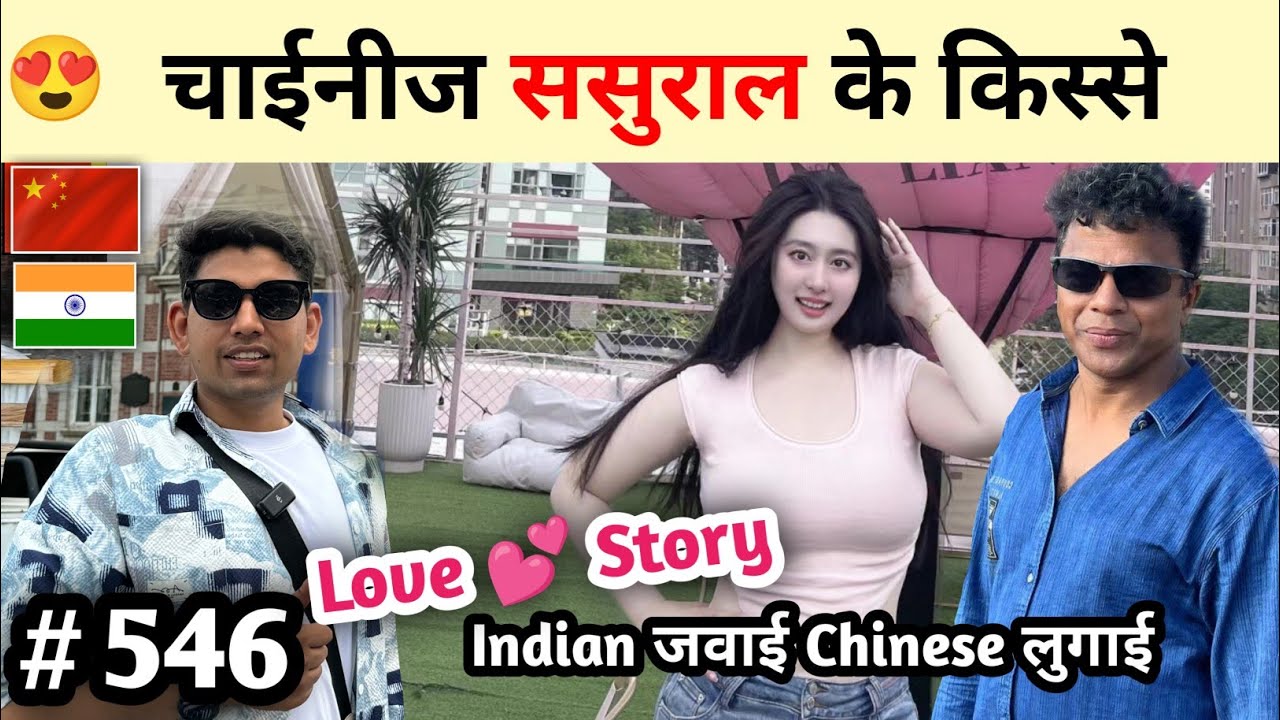 Chainese Sasural Ke Kisse चाइनीज़ ससुराल इण्डियन जवाई चाइनीज़ लूगाई India China couple