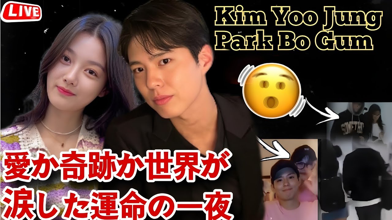 パク・ボゴム × キム・ユジョン ― 愛か奇跡か、世界が涙した運命の一夜