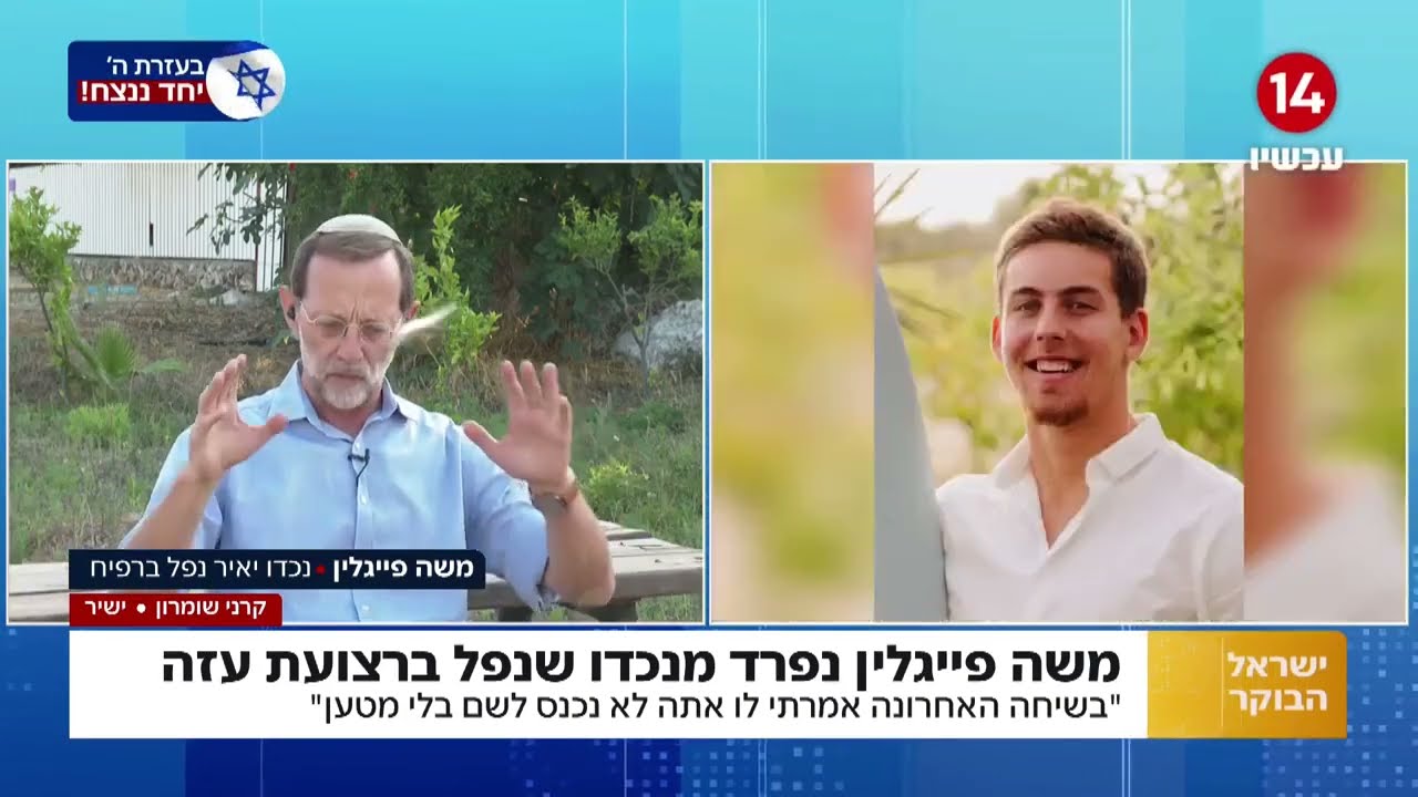 משה פייגלין נפרד בכאב מנכדו הגיבור שנפל בקרב: 