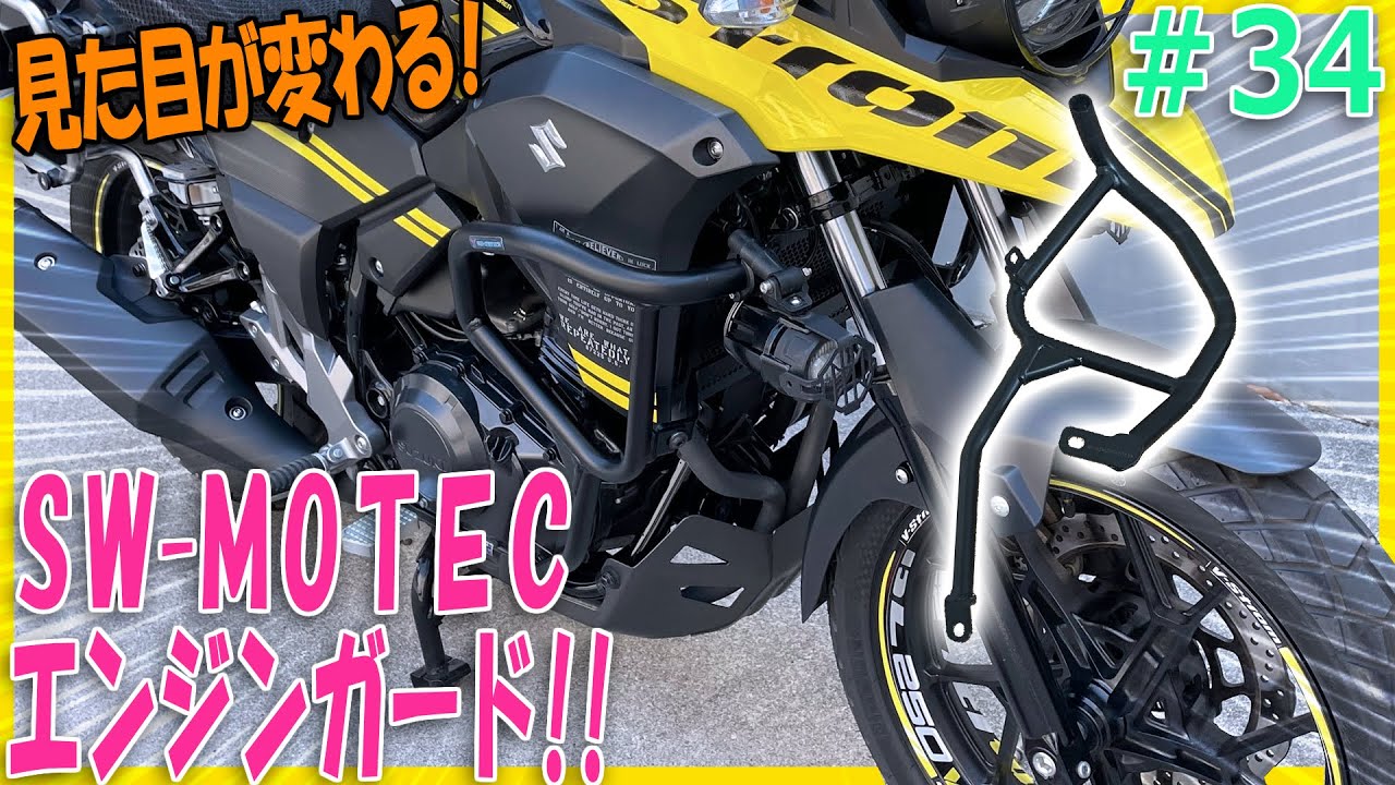 Vｽﾄﾛｰﾑ250にSW-MOTECHエンジンガードを取り付ける｜エスダブリュモーテックVストローム250エンジンガードの取付方法を詳しく解説【バイクの旅人：SUZUKI V-Strome250】