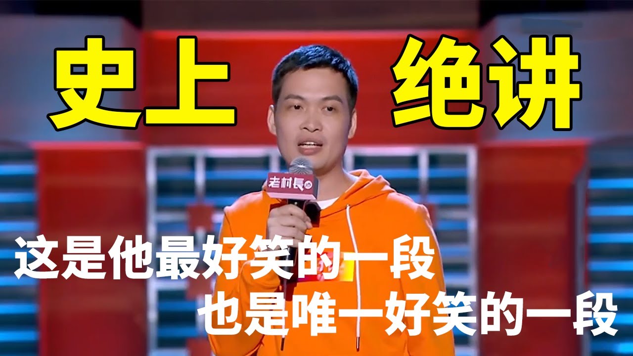 💡梁海源：史上绝讲！这是他最好笑的一段，也是唯一好笑的一段！《脱口秀大会S2 Rock & RoastS2》