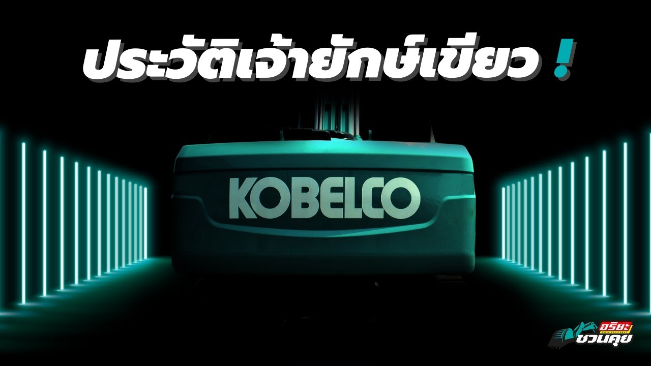 ต้นกำเนิดรถขุด KOBELCO l อริยะชวนคุย [EP.2]