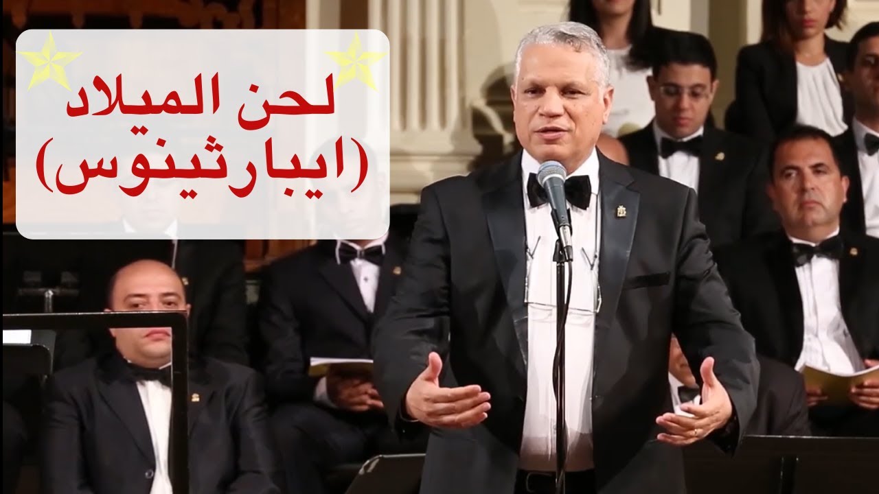 لحن الميلاد إيبارثينوس - أداء فرقة دافيد بأمريكا - بوسطن