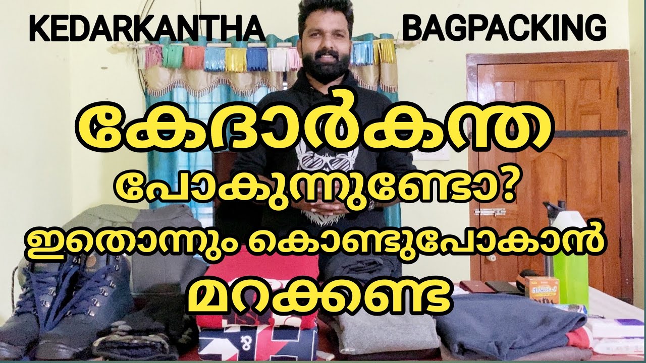 ഇതൊന്നും ഇല്ലാതെ കേദാർകന്തക്ക് പോകല്ലേ | What To Carry for Kedarkantha Trek | Winter Trek Bagpacking