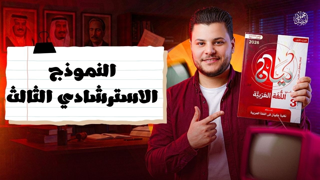 حل النموذج الاسترشادي الثالث من كتاب كيان في اللغة العربية للصف الثالث الثانوي