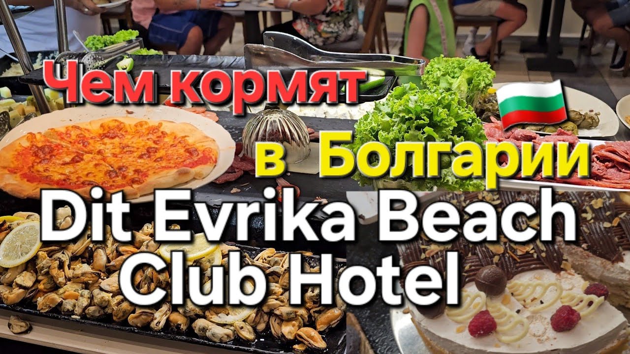 🇧🇬Чем кормят в отеле на Всё Включено в Болгарии.Dit Evrika Beach Club Hotel.Шведский стол в Болгарии