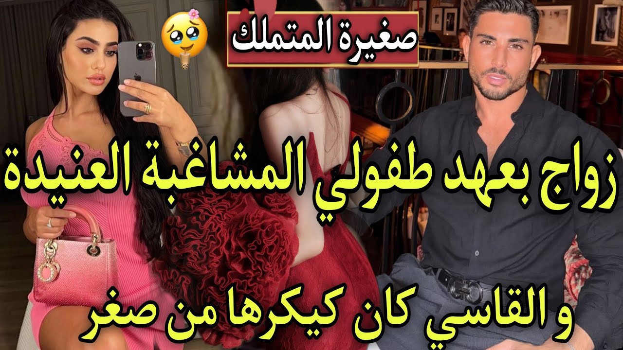 العنيدة المشاغبة لي حمقاتو بفعايلها🔥هوا العصبي عطى عهد من الصغر باش اتزوجها وهوا كيكرها..🍒قصة 🔥