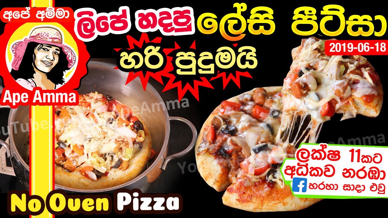 ✔ ලිපේ හදපු ලේසි පීට්සා  No Oven - Easy Pizza without an oven by Apé Amma (Lipe hadapu pizza)