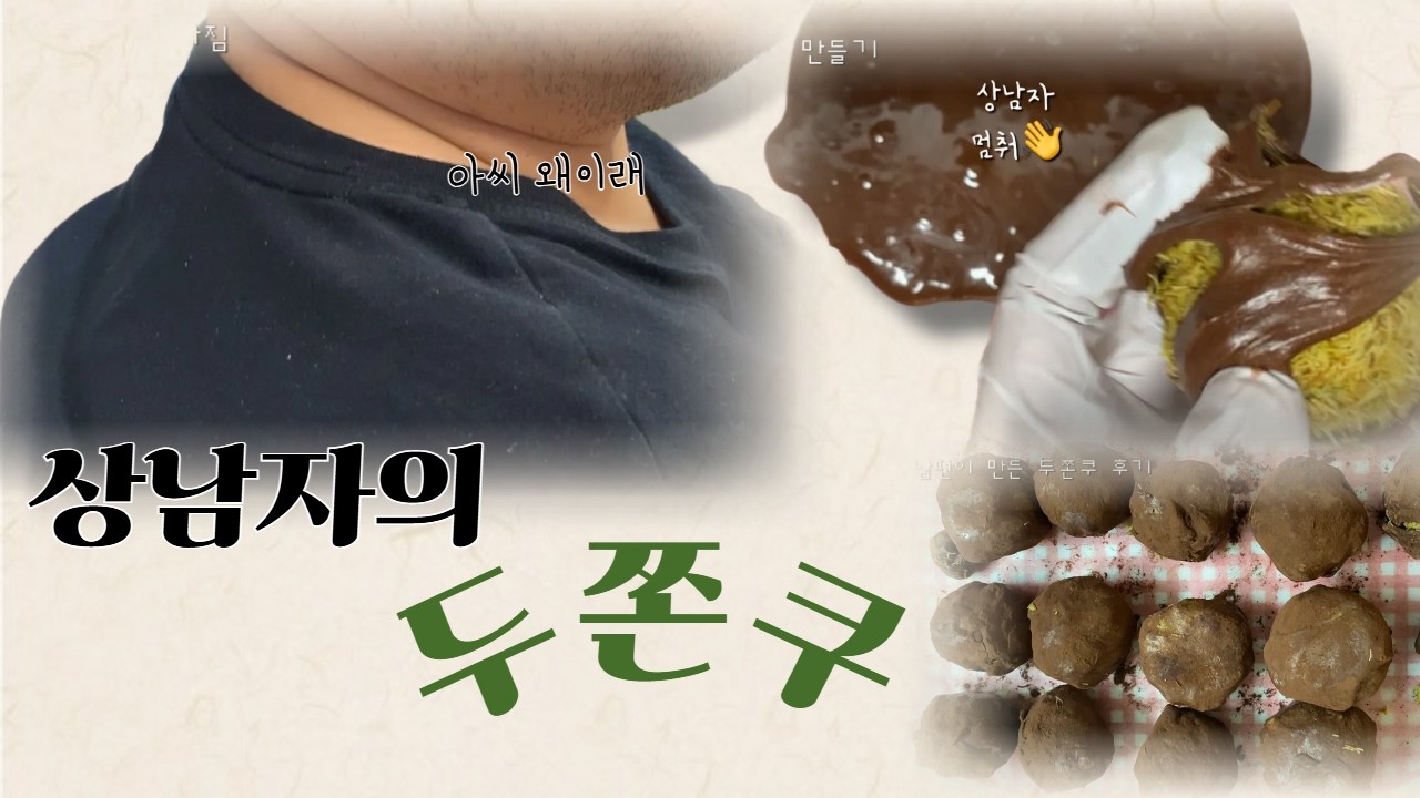 두쫀쿠 만들기 | 두쫀쿠 | 일상브이로그 | 브이로그 | 육아브이로그 | 8개월아기 | 육아휴직 | 마쉬멜로우 너 이녀석