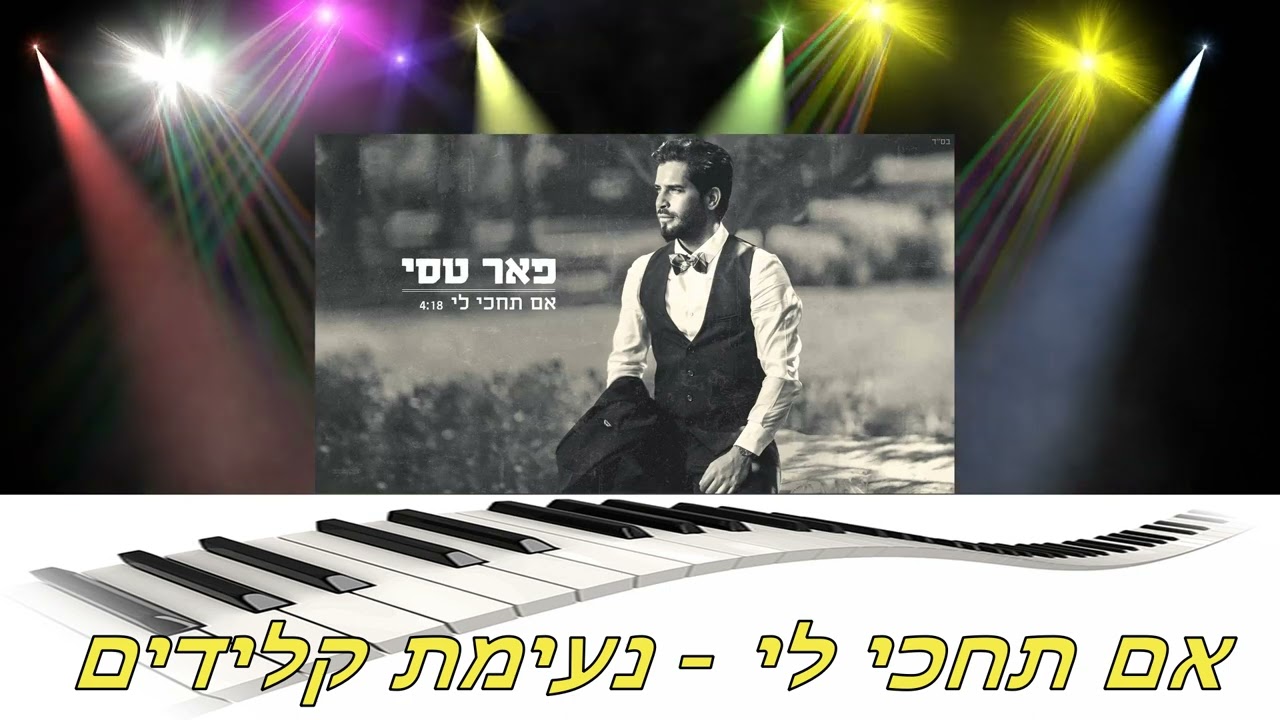 אם תחכי לי - נעימת קלידים