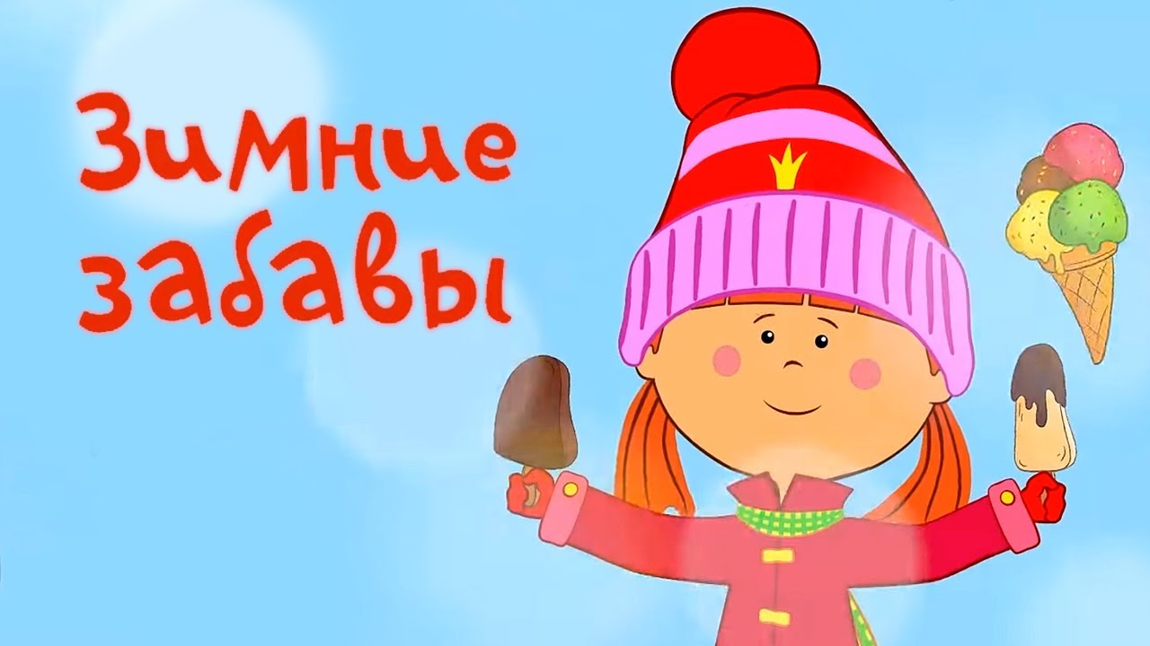Зимние забавы 🥶🍧 – Жила-была Царевна – Развивающий мультик для детей