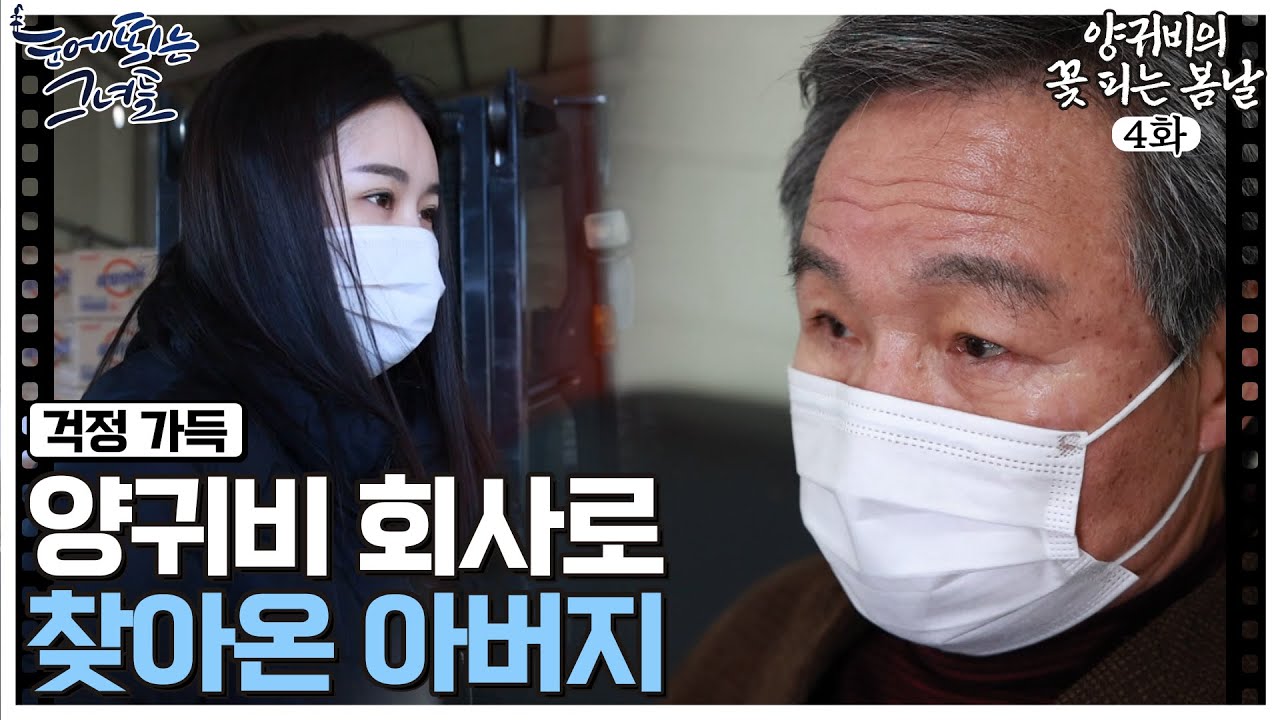 “요즘 장사 잘되냐?” 딸의 회사에 찾아온 아버지 l 양귀비의 꽃 피는 봄날 EP.4-2